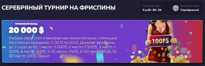 Серебряный турнир на фриспины Серебряный турнир на фриспины